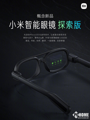 技術(shù)與現(xiàn)實(shí)交匯，小米智能眼鏡探索版驚艷亮相 光波導(dǎo)引領(lǐng)智能新紀(jì)元