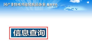 護膚產(chǎn)品備案如何查詢