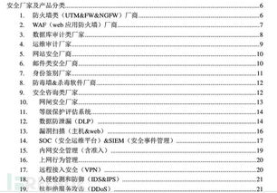 2014年國內外信息安全廠家及安全產(chǎn)品分類v1.1